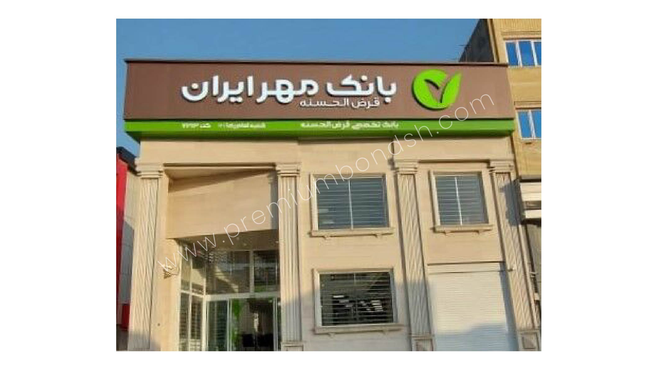 شعب بانک مهر ایران پرمیوم باند