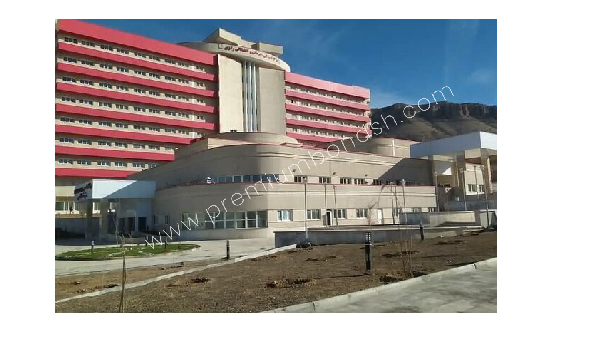 پرمیوم باند تهران بیمارستان بین المللی ایلام