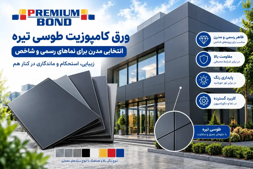 نمای ساختمان با ورق کامپوزیت طوسی نقرهای