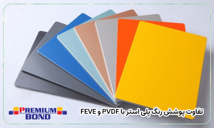 تفاوت پوشش رنگ پلی استر با PVDF و FEVE