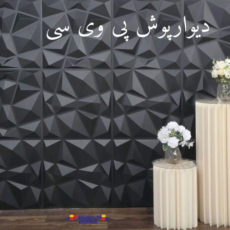 دیوارپوش پی وی سی و کاربرد آن