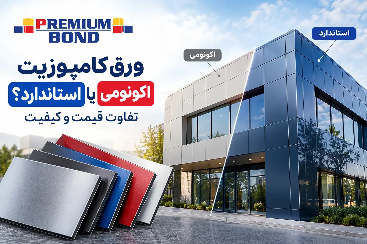 مقایسه ورق کامپوزیت اکونومی و استاندارد برای نمای ساختمان