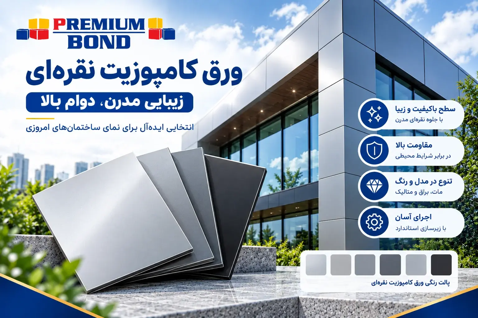 نمای مدرن ساختمان با ورق کامپوزیت نقره‌ای